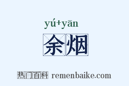 余烟是什么意思的图片